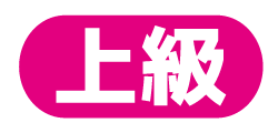 上級