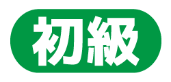 初級